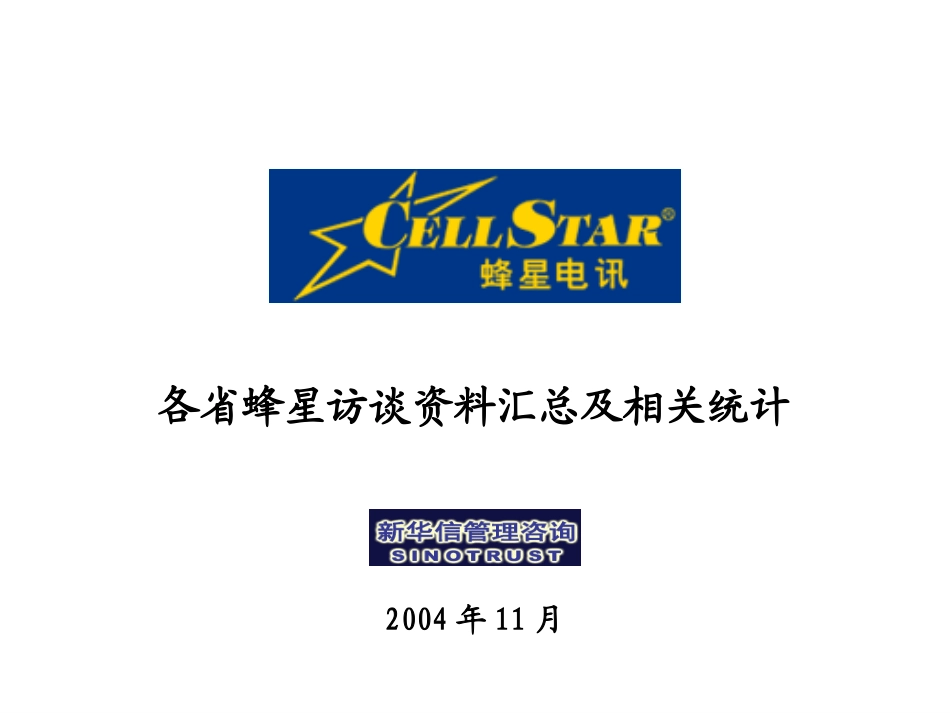 01－各省蜂星访谈资料汇总及统计.ppt_第1页