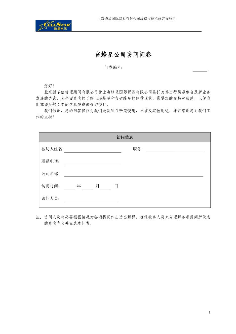 01－省蜂星访问问卷.doc_第1页