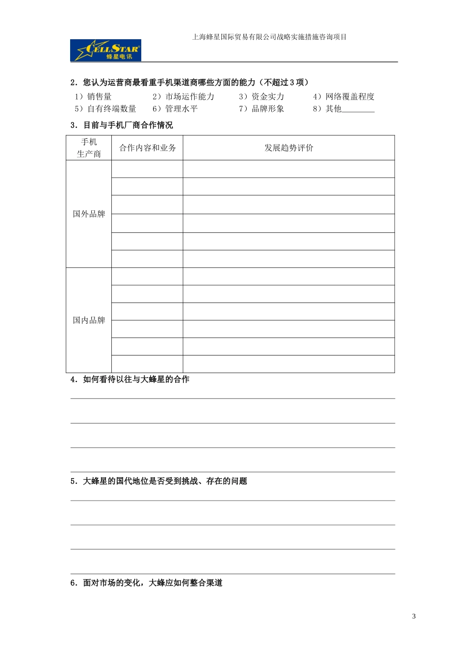 01－省蜂星访问问卷.doc_第3页