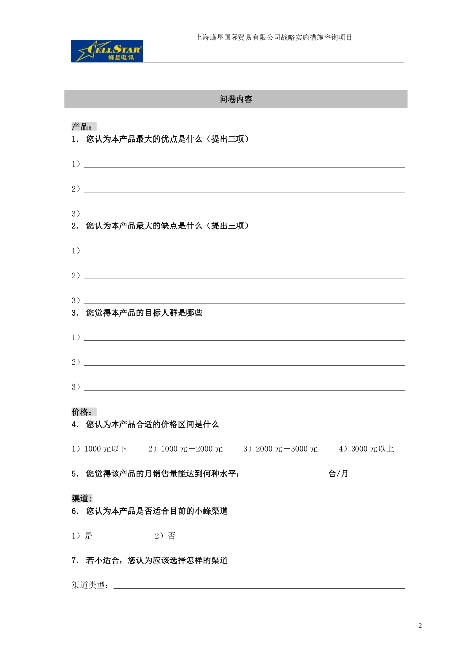 01－新产品市场调研问卷.doc_第2页