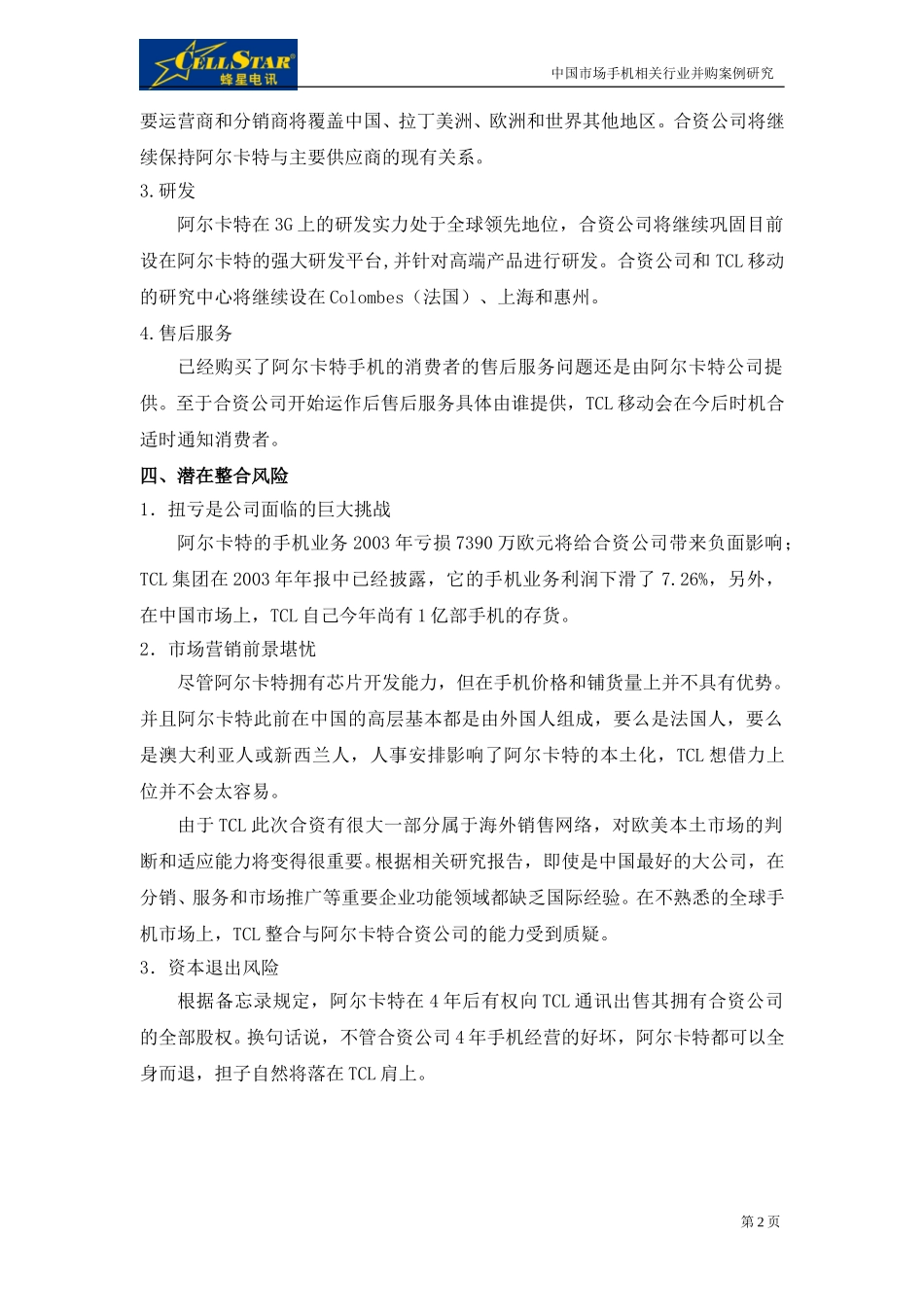 01－中国市场手机相关行业并购案例.doc_第2页