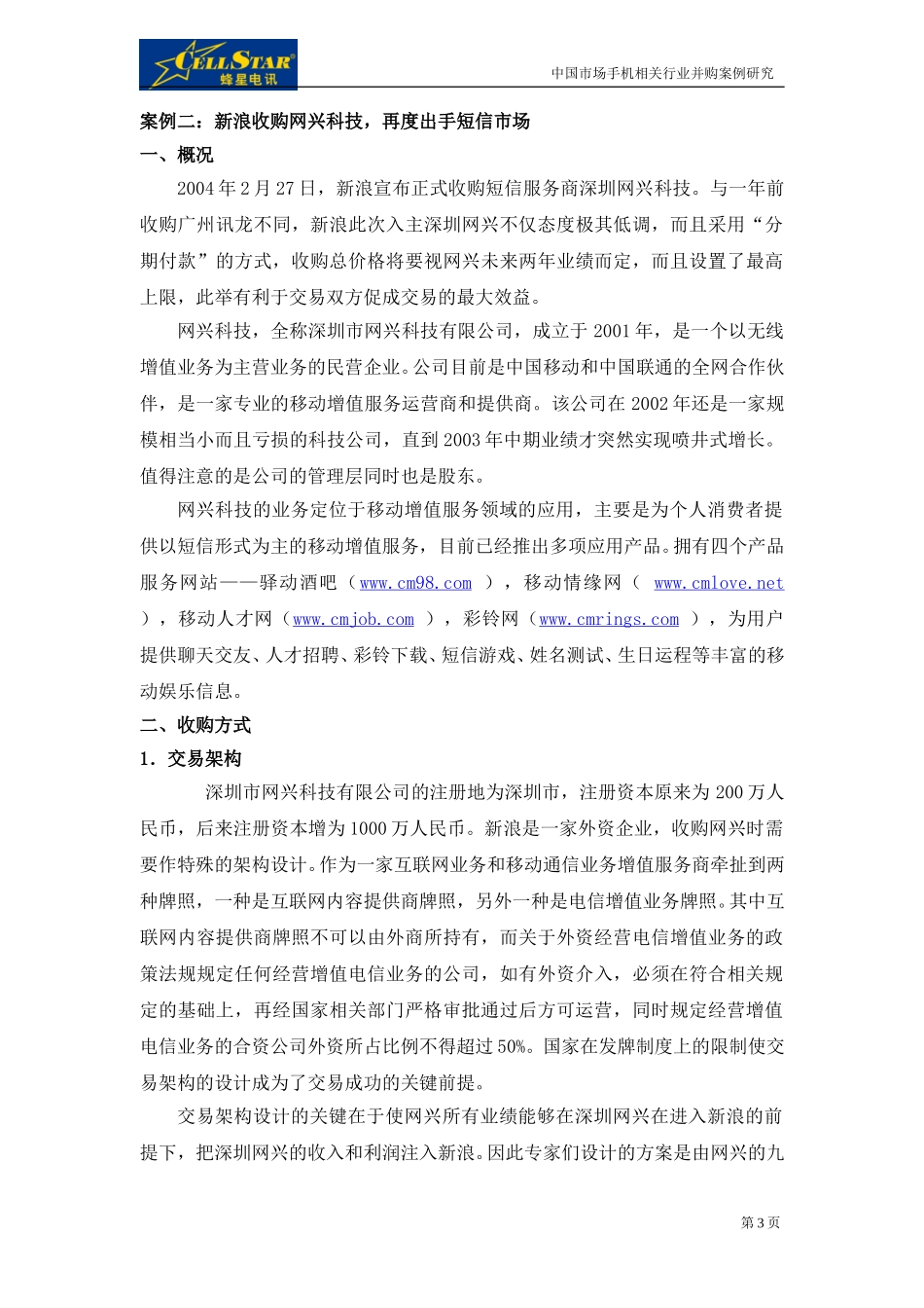 01－中国市场手机相关行业并购案例.doc_第3页