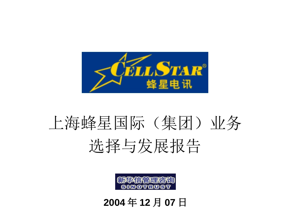 蜂星电讯业务发展与规划报告-100.ppt_第1页
