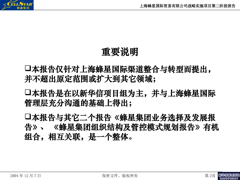 蜂星集团渠道整合方案报告.ppt_第2页