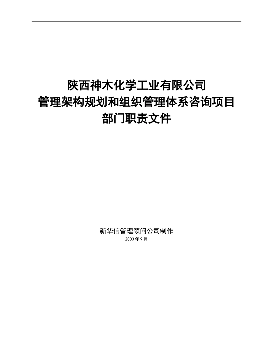 神木化工部门职责.doc_第1页