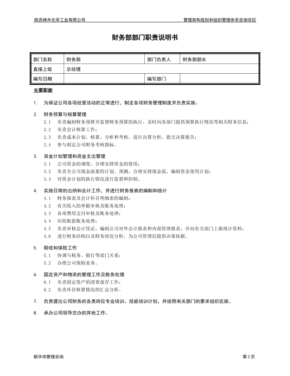 神木化工部门职责.doc_第3页