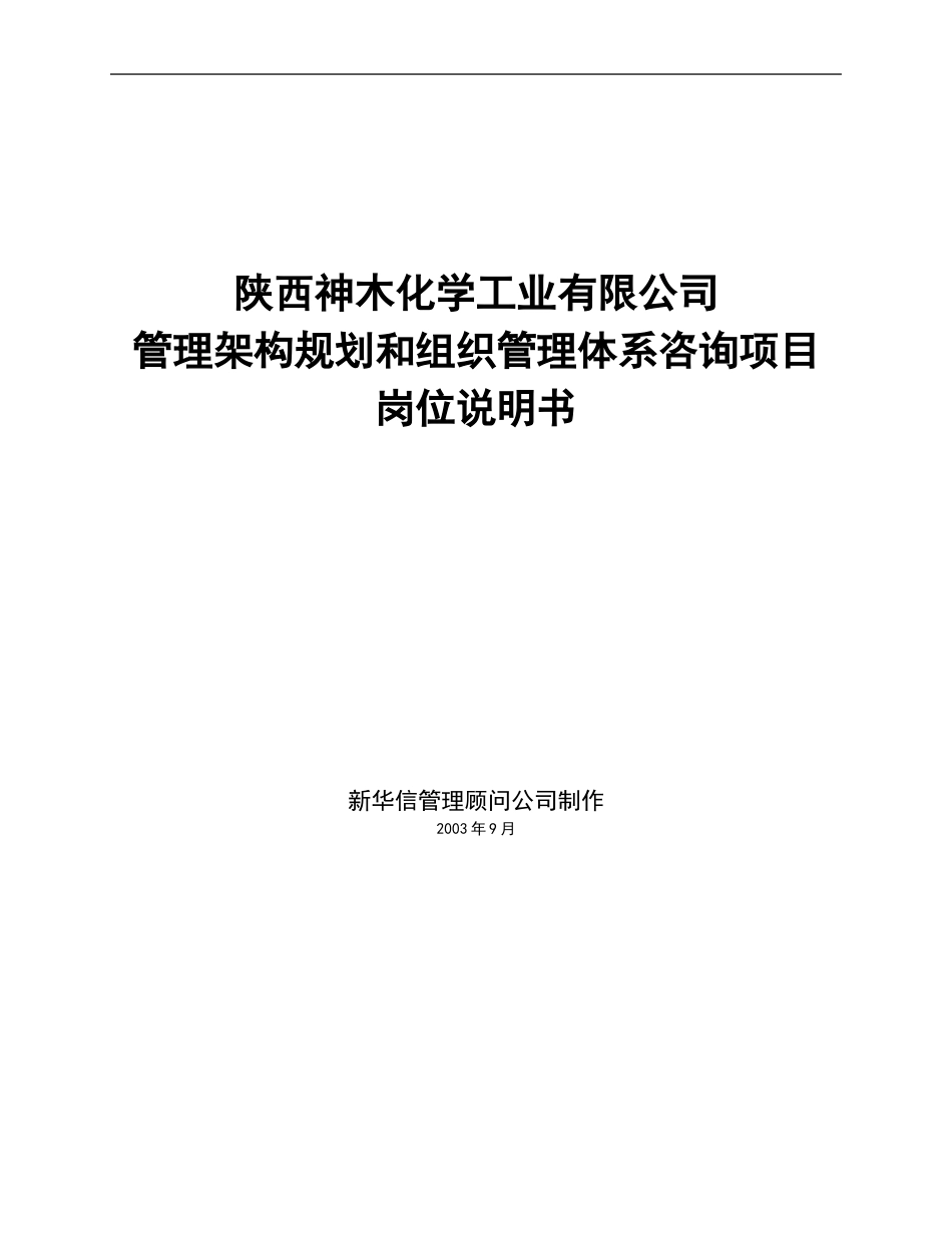 神木化工岗位说明书.doc_第1页