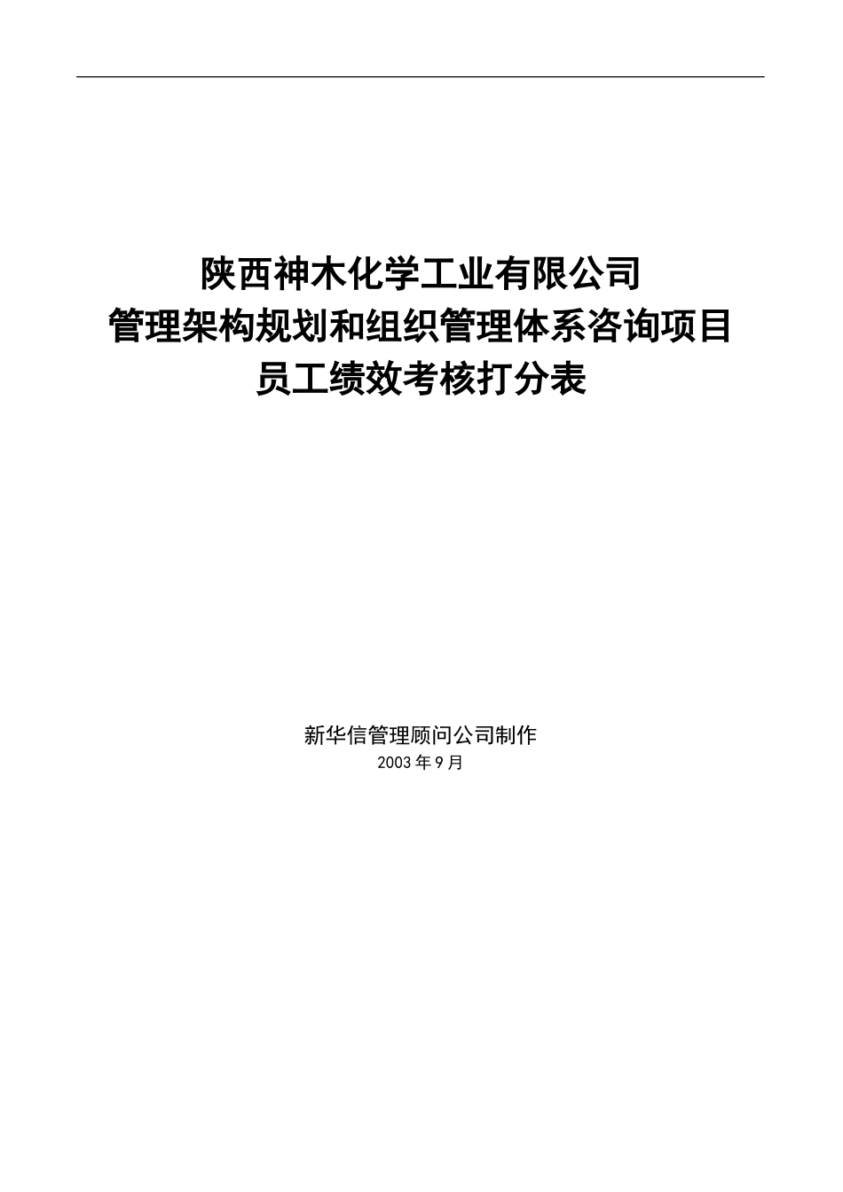 神木化工绩效考核打分表－普通员工.doc_第1页
