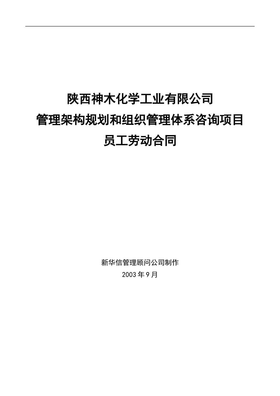 神木化工劳动合同样本.doc_第1页