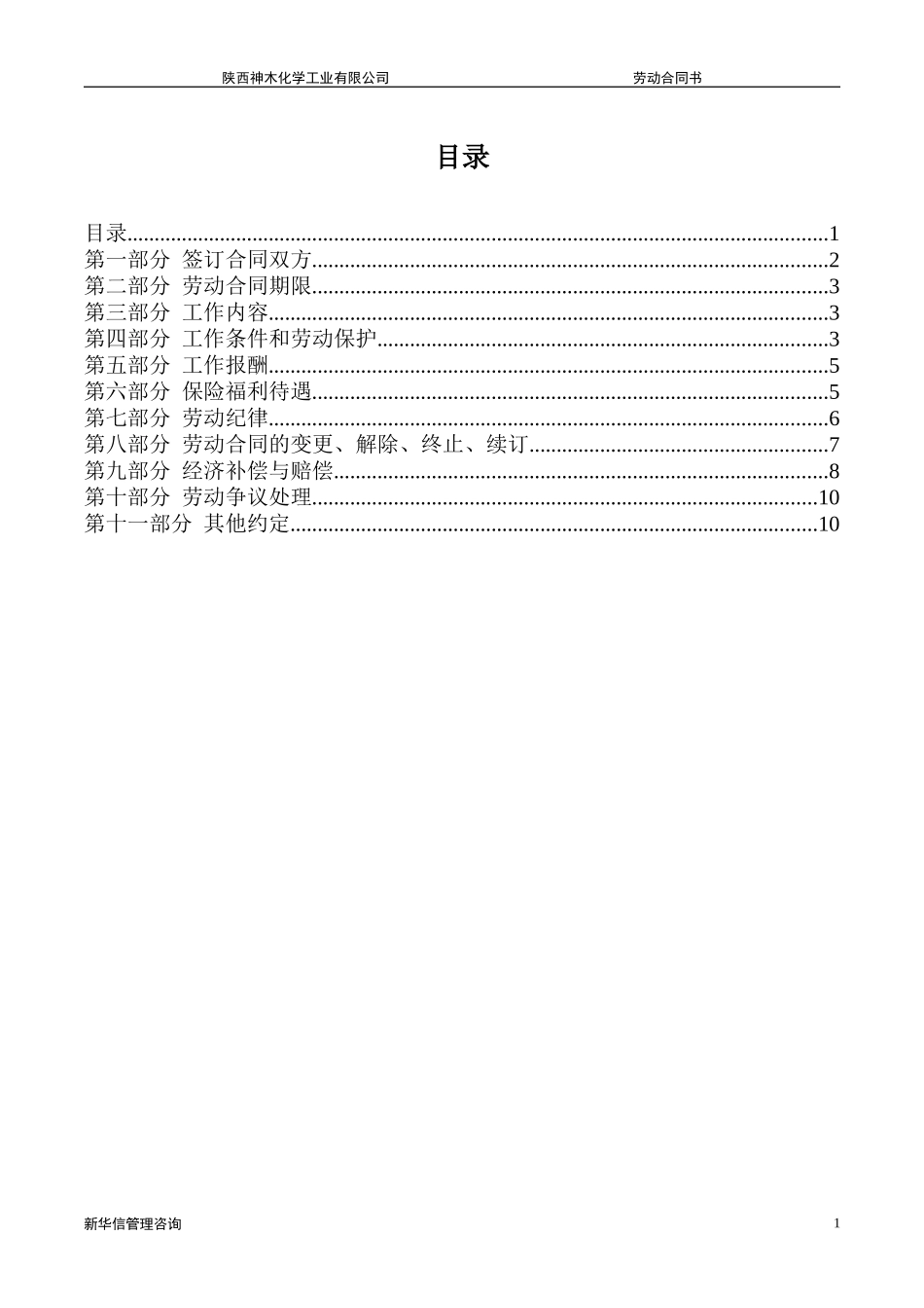 神木化工劳动合同样本.doc_第2页