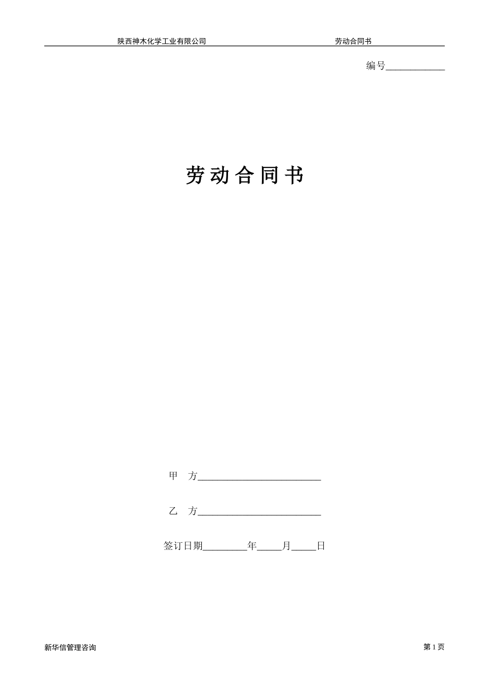 神木化工劳动合同样本.doc_第3页