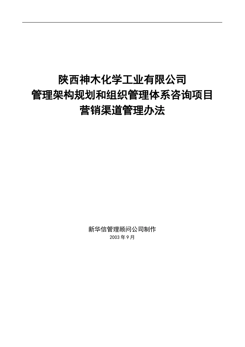 神木化工营销渠道管理办法.doc_第1页