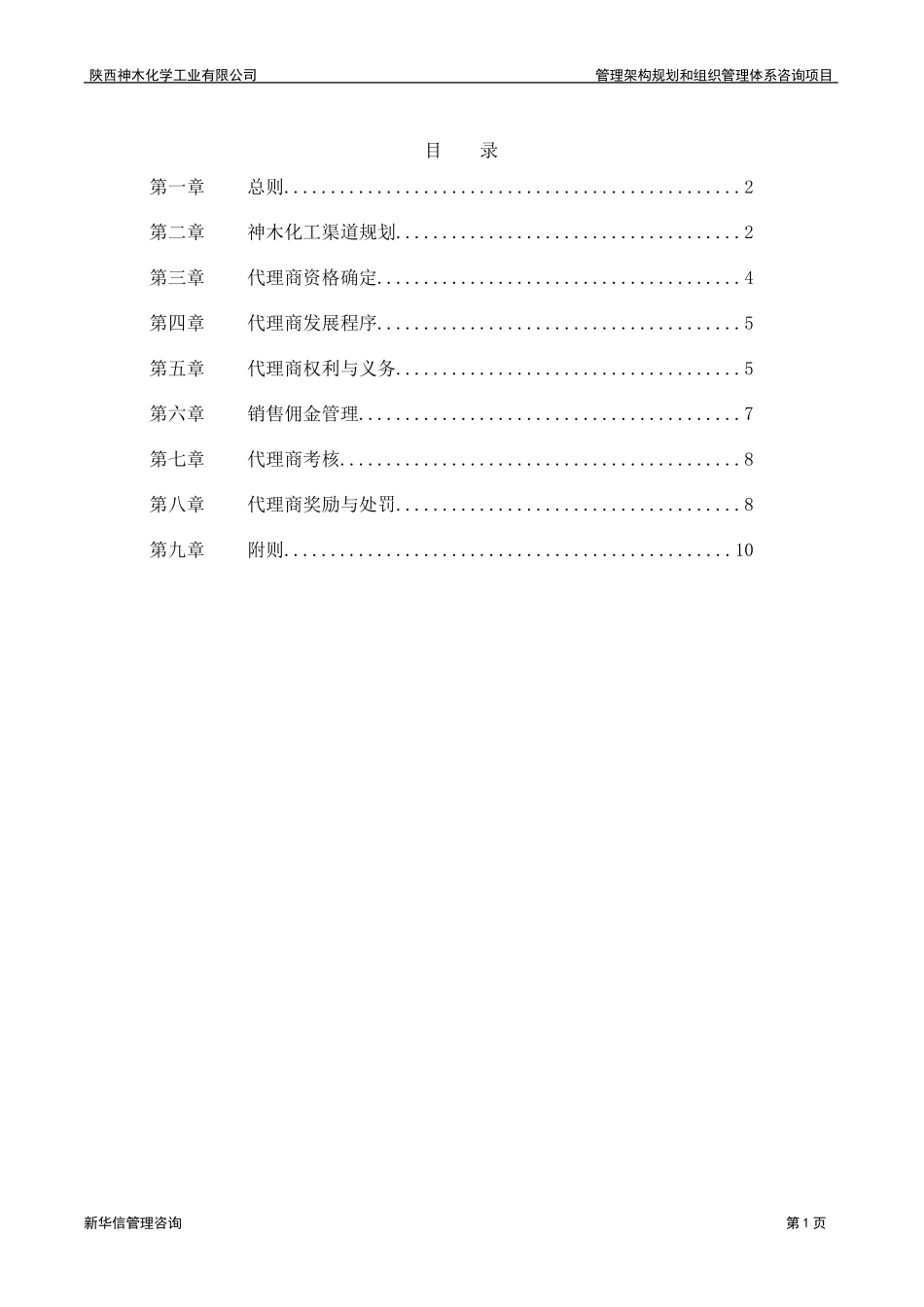 神木化工营销渠道管理办法.doc_第2页