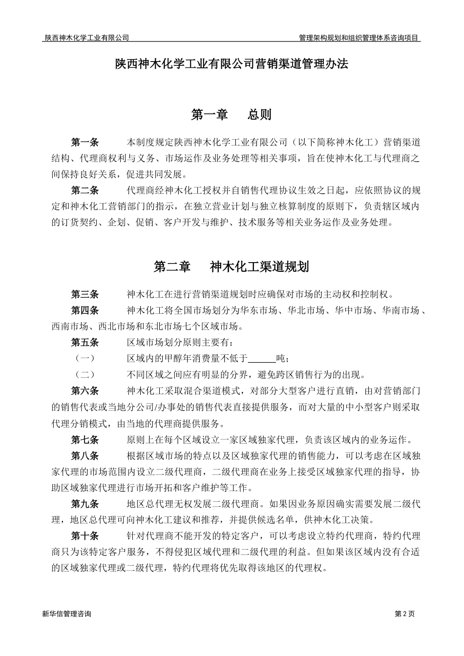 神木化工营销渠道管理办法.doc_第3页