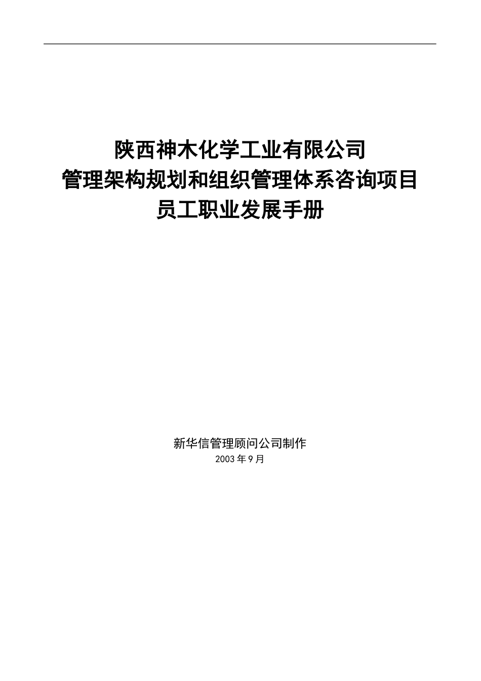 神木化工员工职业发展手册.doc_第1页
