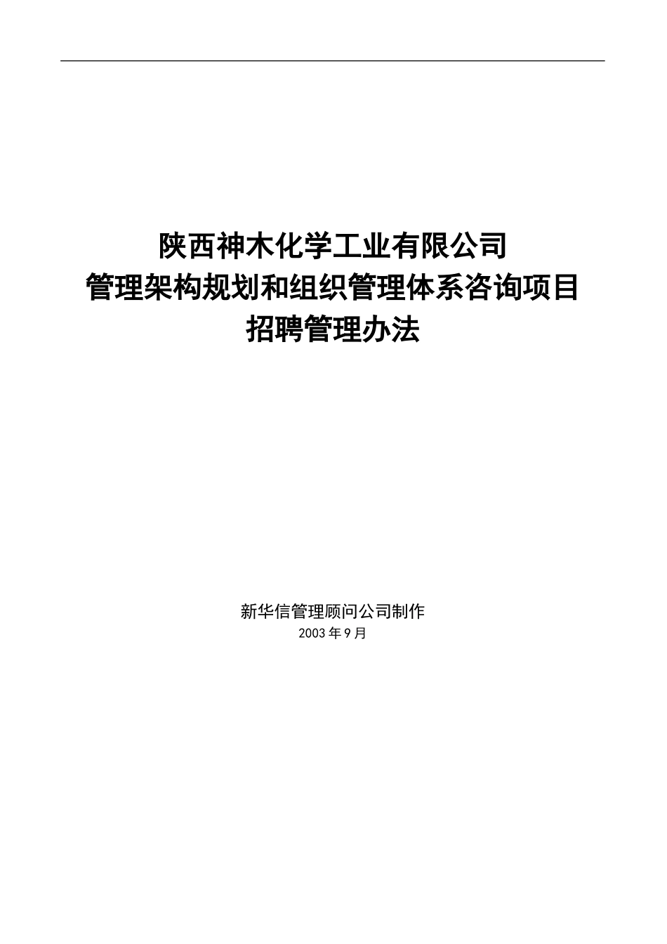 神木化工招聘管理办法.doc_第1页