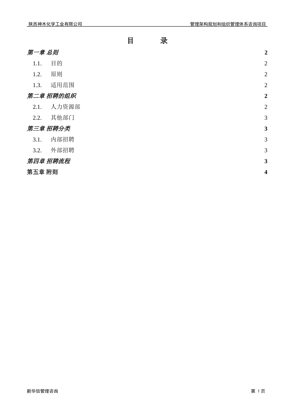 神木化工招聘管理办法.doc_第2页