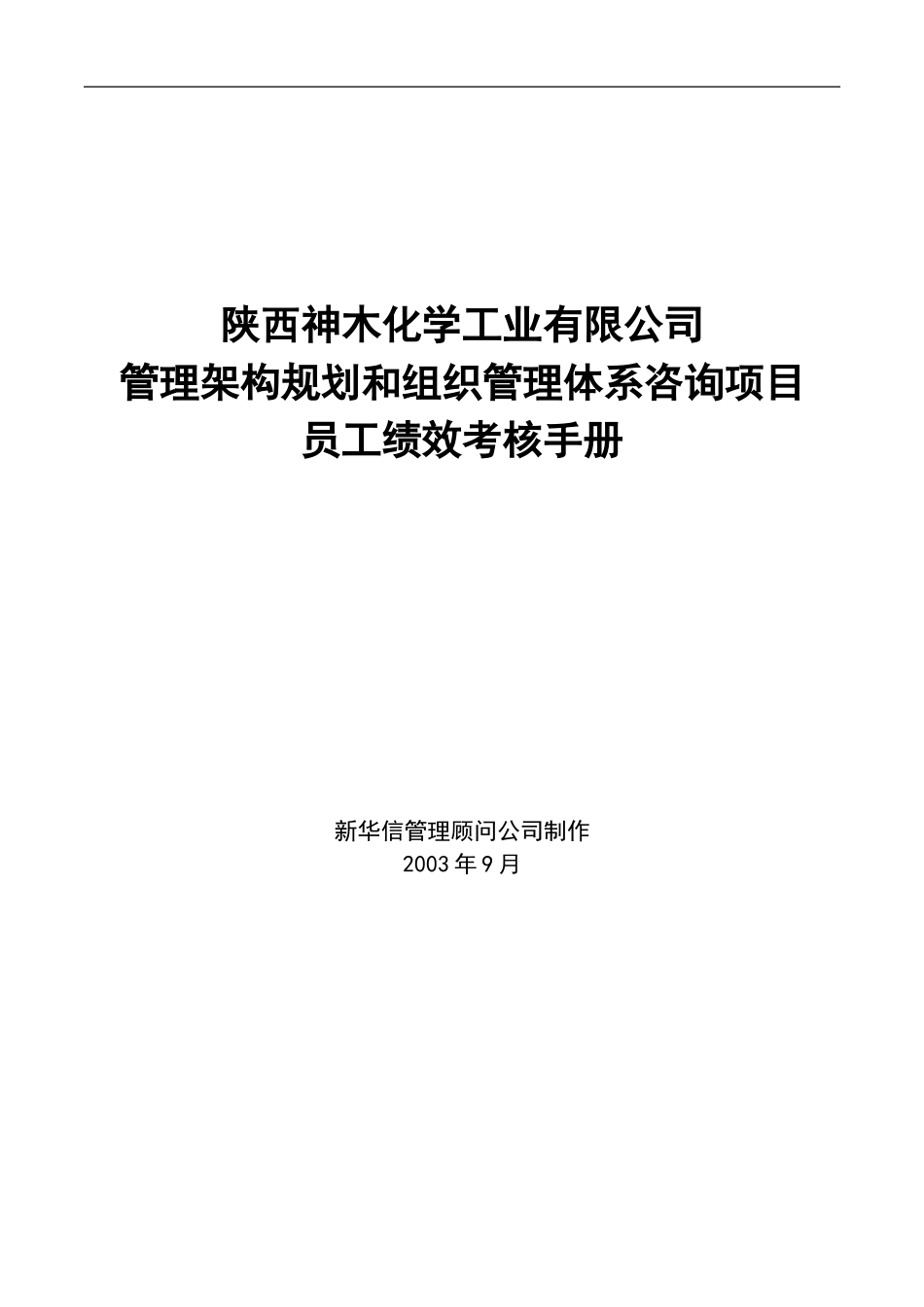 神木化工员工绩效考核手册.doc_第1页