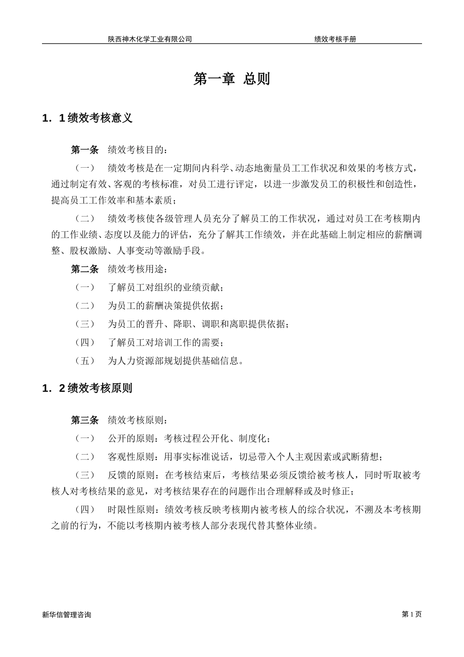 神木化工员工绩效考核手册.doc_第3页