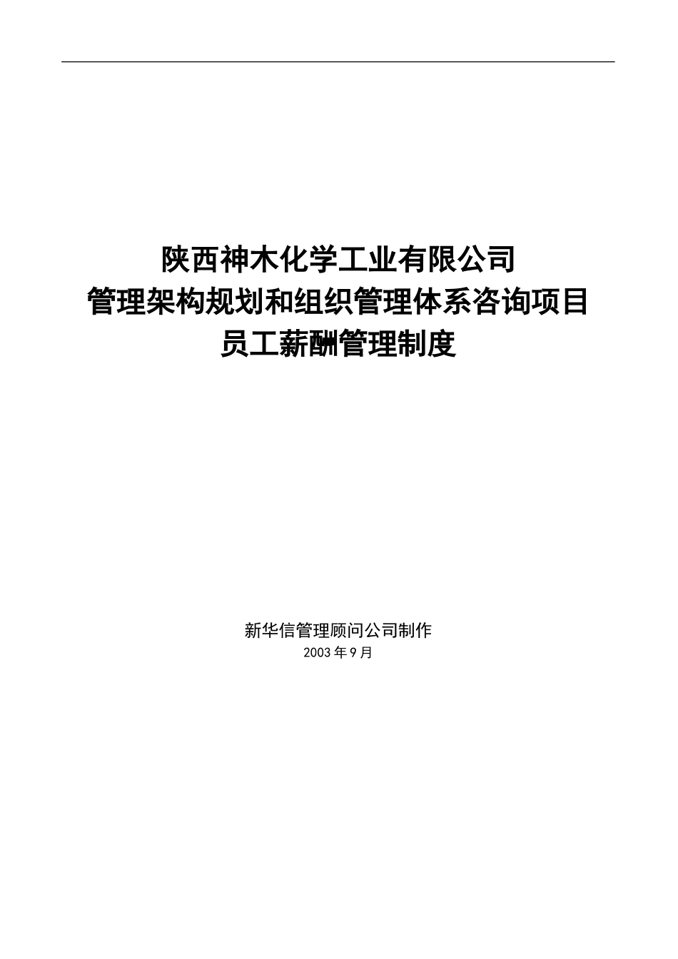 神木化工员工薪酬管理制度.doc_第1页