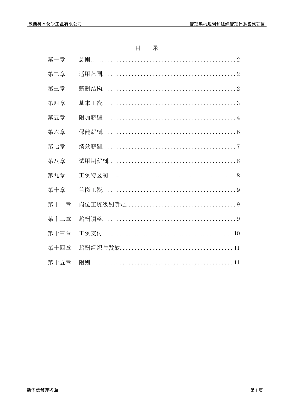 神木化工员工薪酬管理制度.doc_第2页