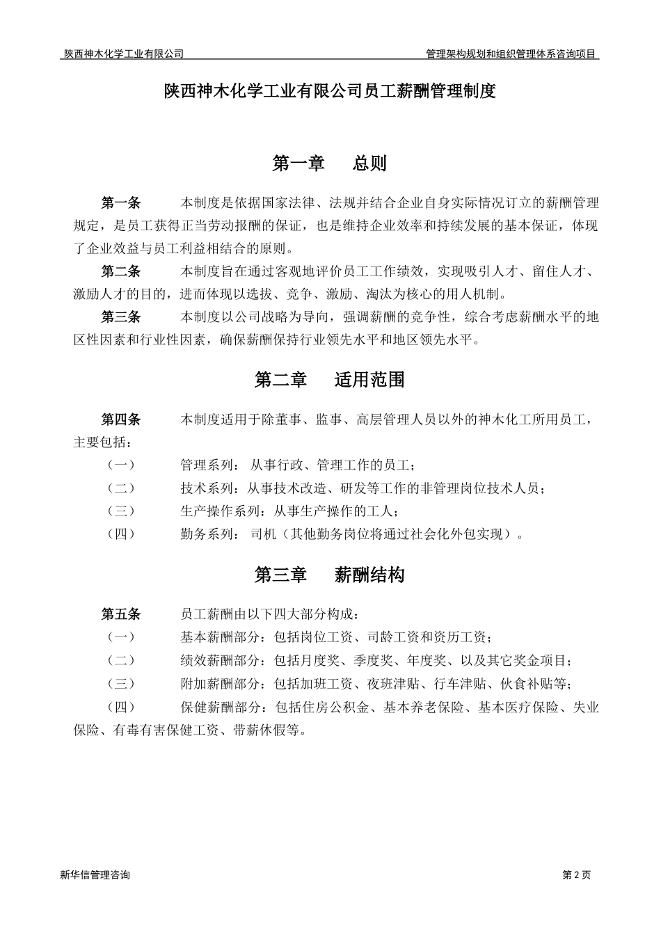 神木化工员工薪酬管理制度.doc_第3页