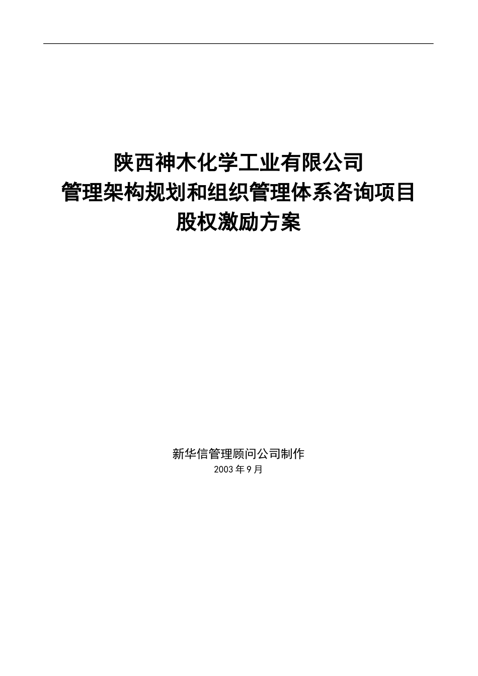 神木化工高管股权激励管理规定.doc_第1页