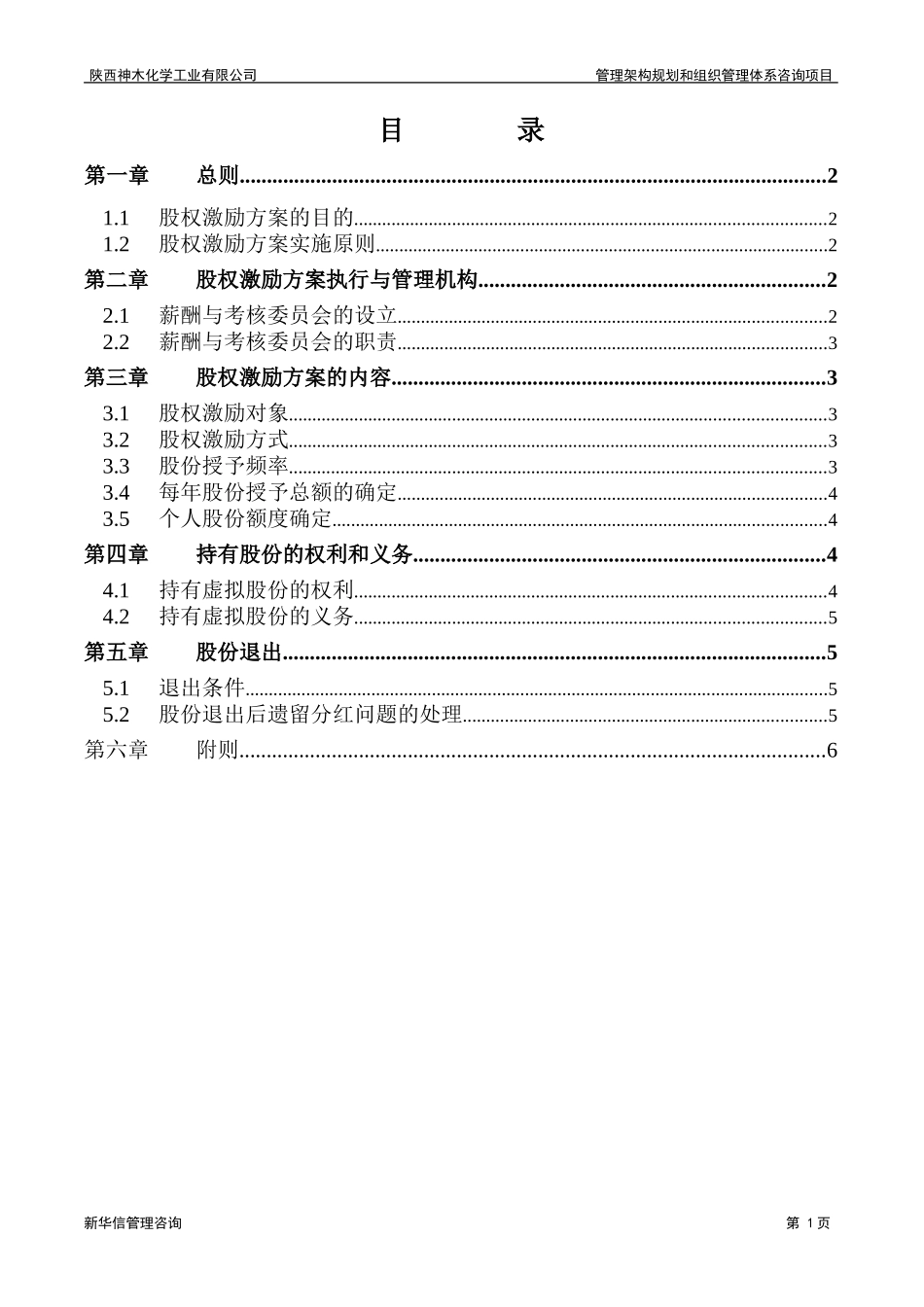 神木化工高管股权激励管理规定.doc_第2页
