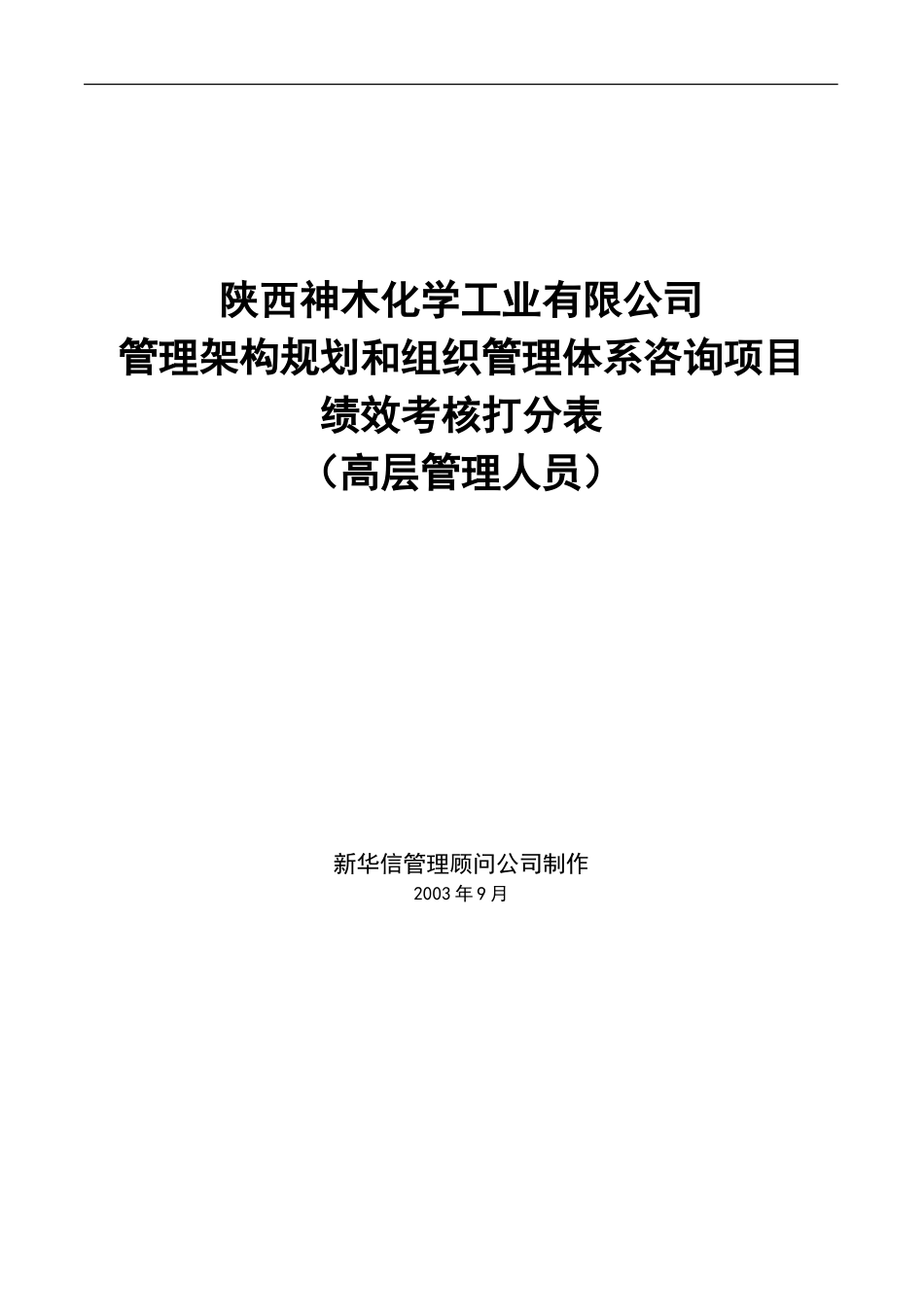 神木化工高管绩效考核打分表.doc_第1页
