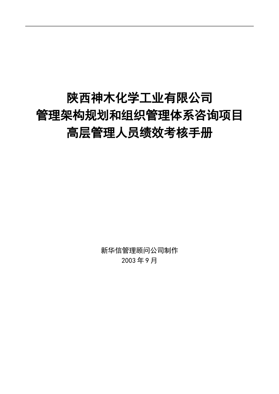 神木化工高管绩效考核手册.doc_第1页