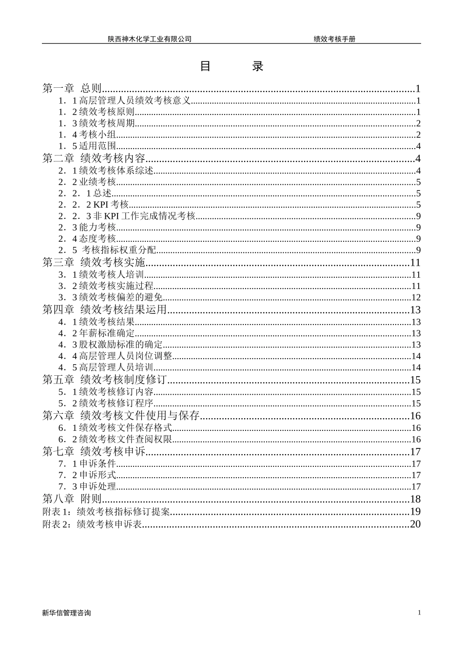 神木化工高管绩效考核手册.doc_第2页