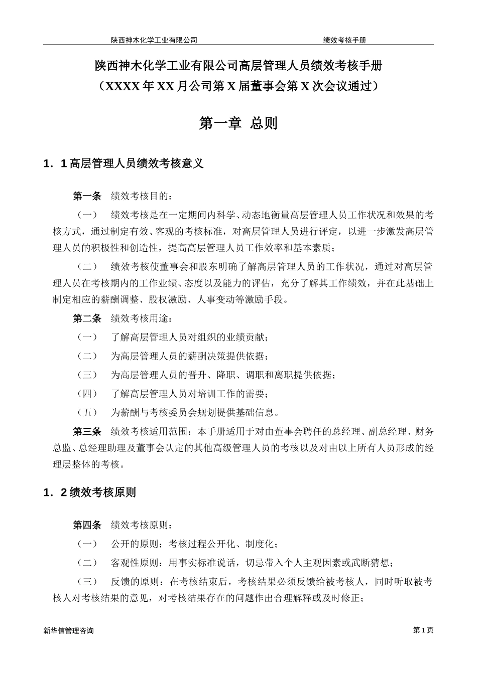 神木化工高管绩效考核手册.doc_第3页
