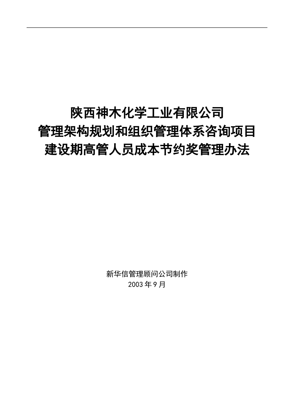 神木化工高管建设期成本节约奖管理办法.doc_第1页
