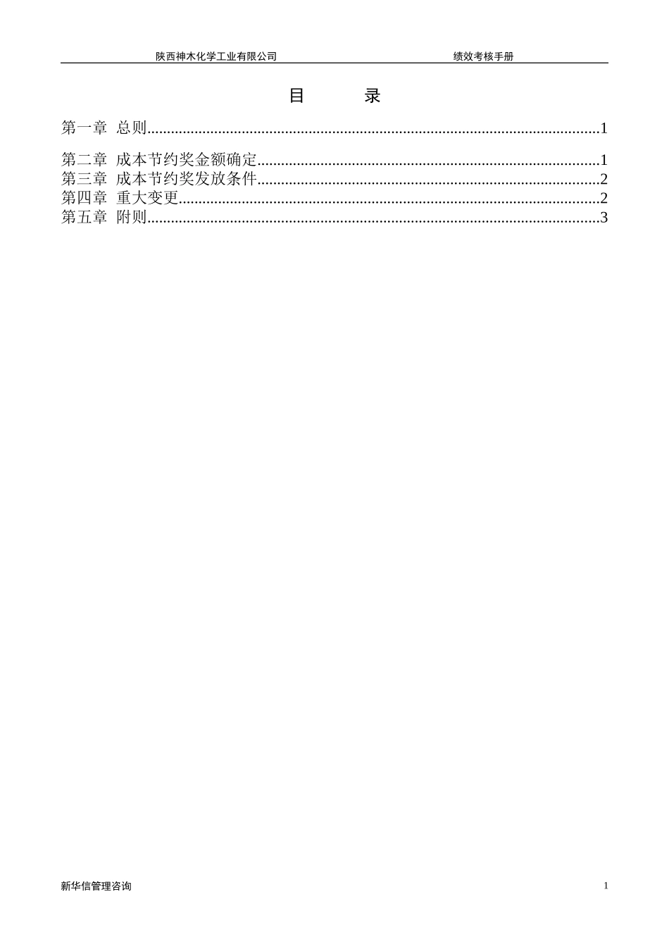 神木化工高管建设期成本节约奖管理办法.doc_第2页