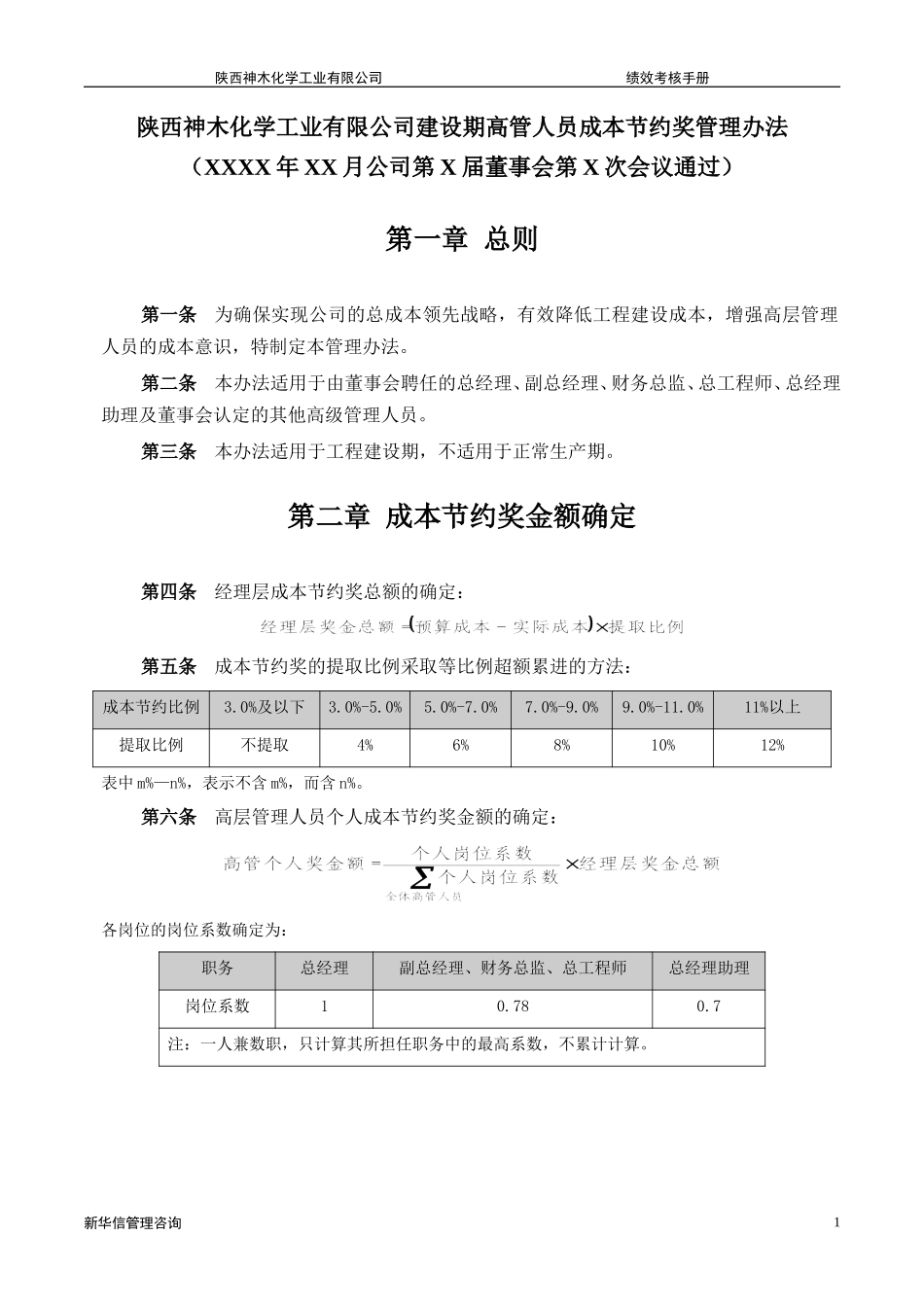 神木化工高管建设期成本节约奖管理办法.doc_第3页