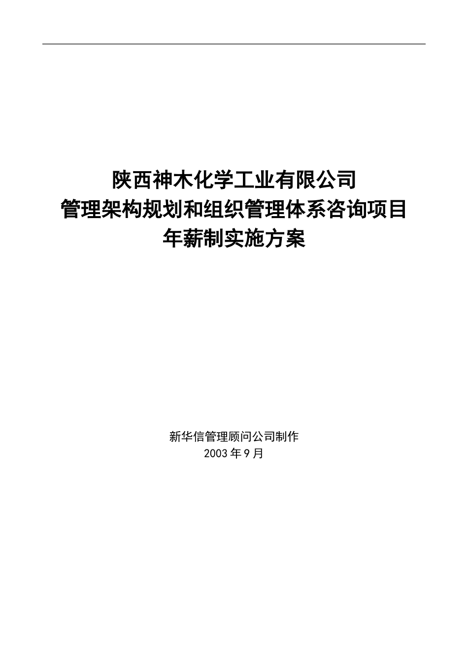 神木化工高管年薪制实施方案.doc_第1页