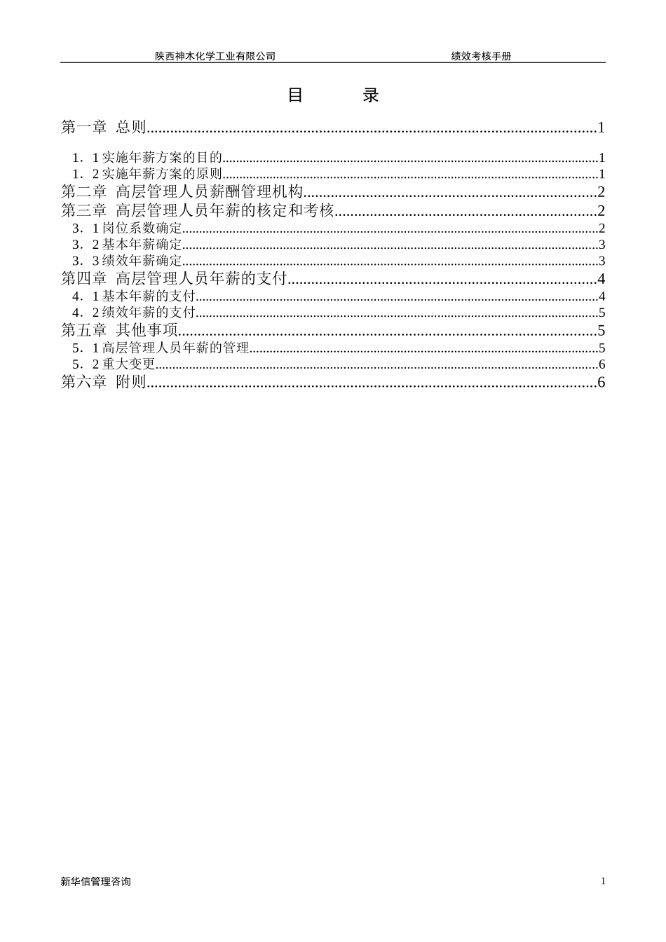 神木化工高管年薪制实施方案.doc_第2页