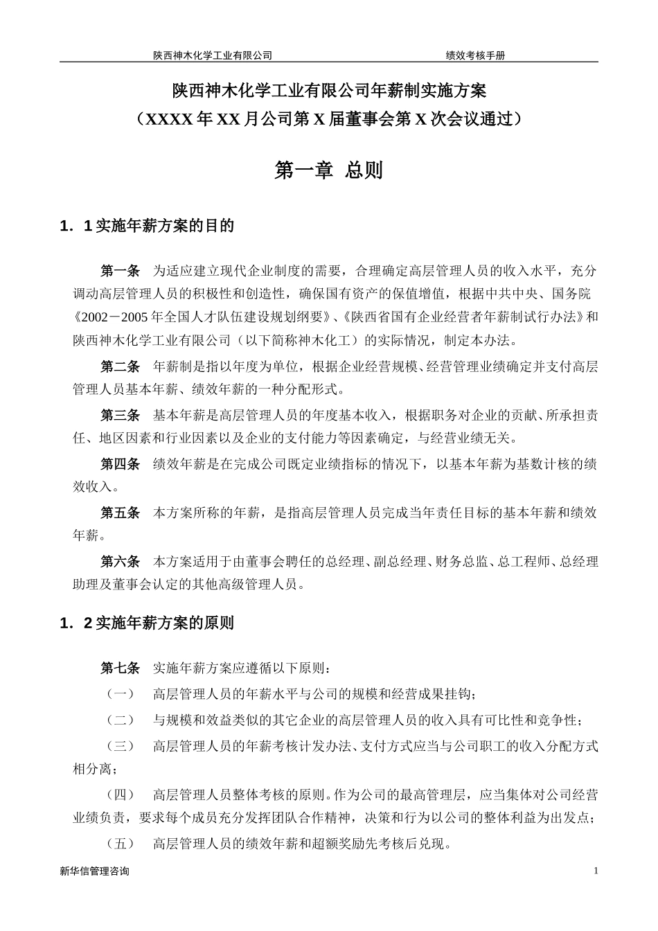 神木化工高管年薪制实施方案.doc_第3页