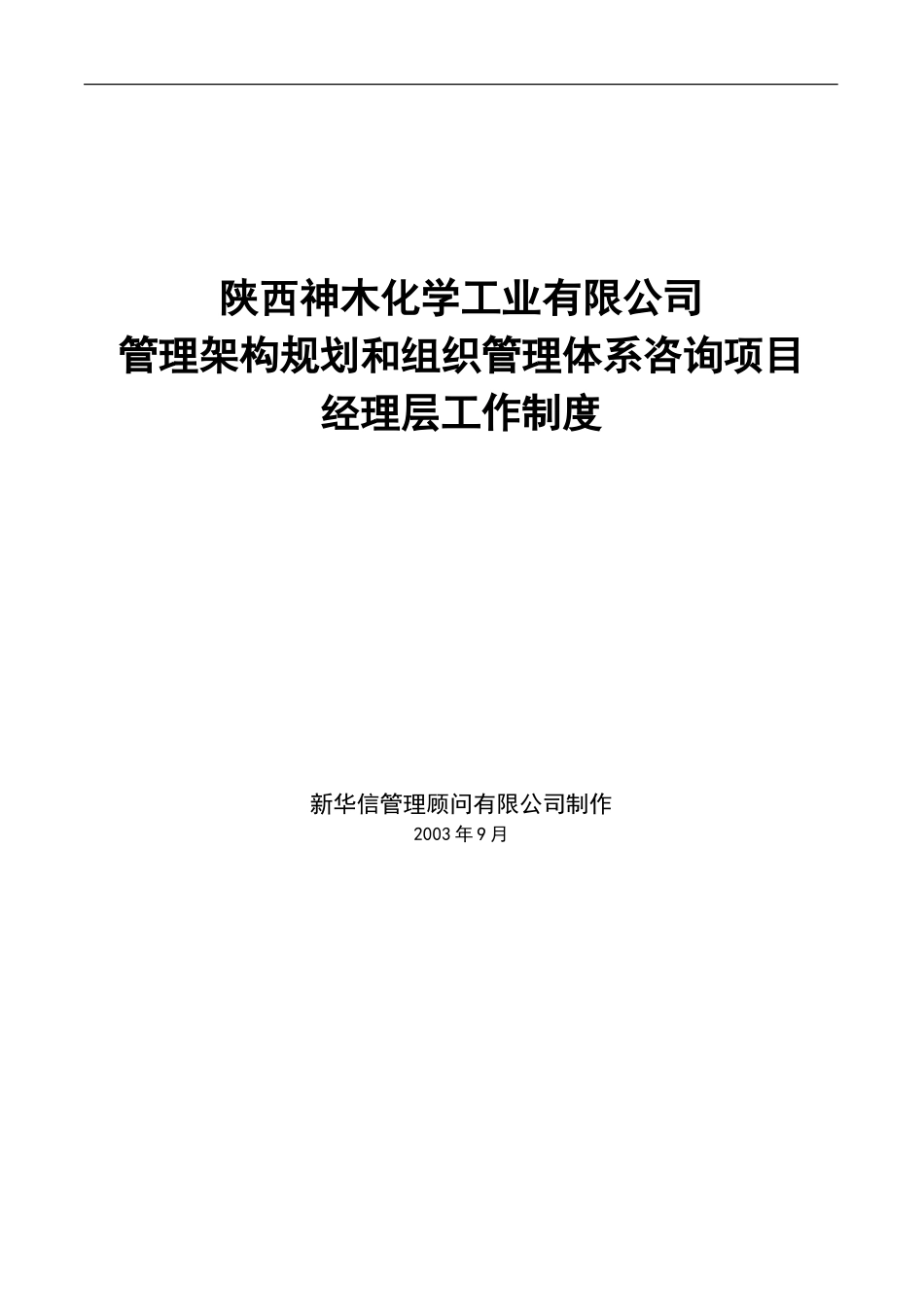 神木化工经理层工作制度.doc_第1页