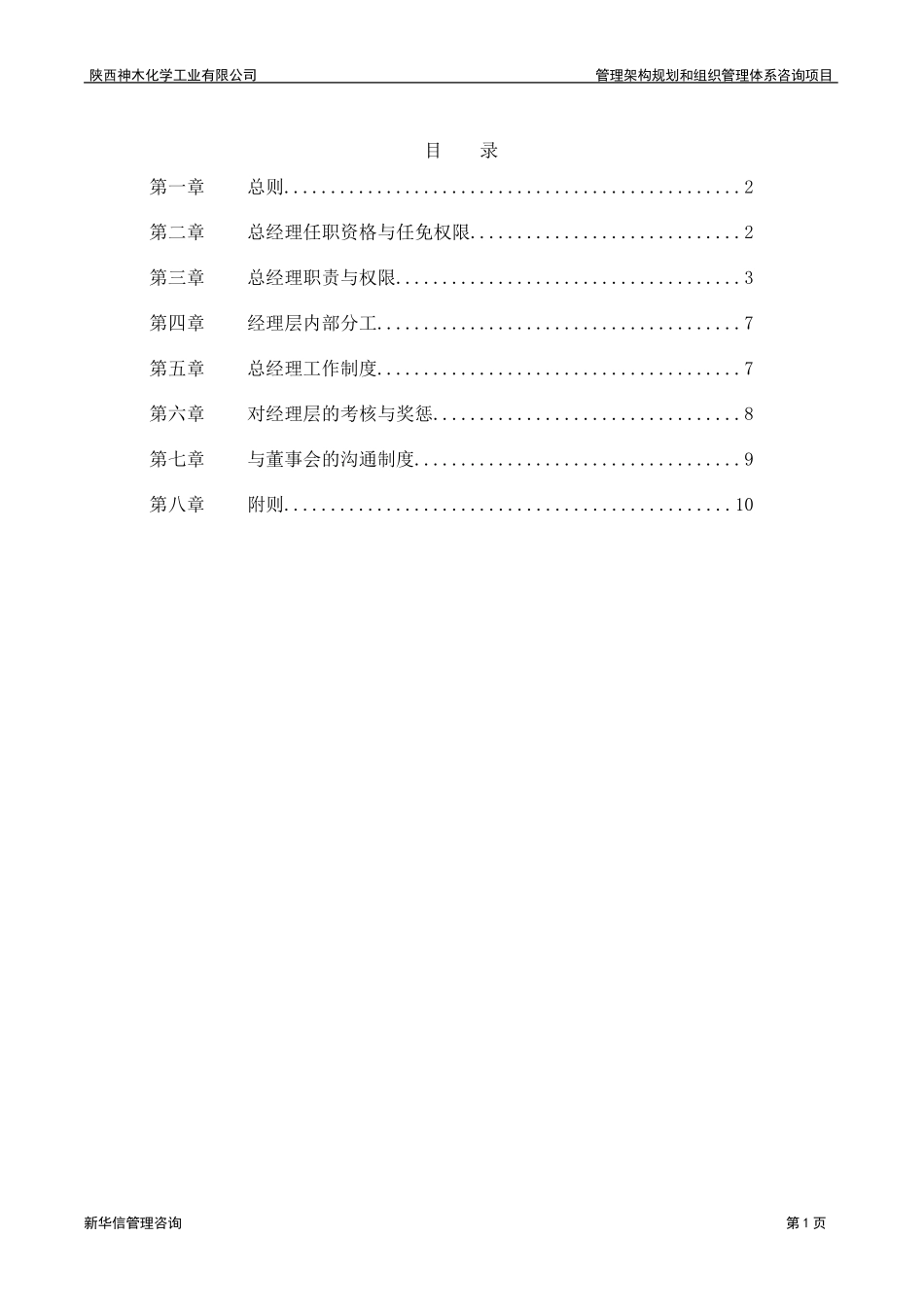 神木化工经理层工作制度.doc_第2页