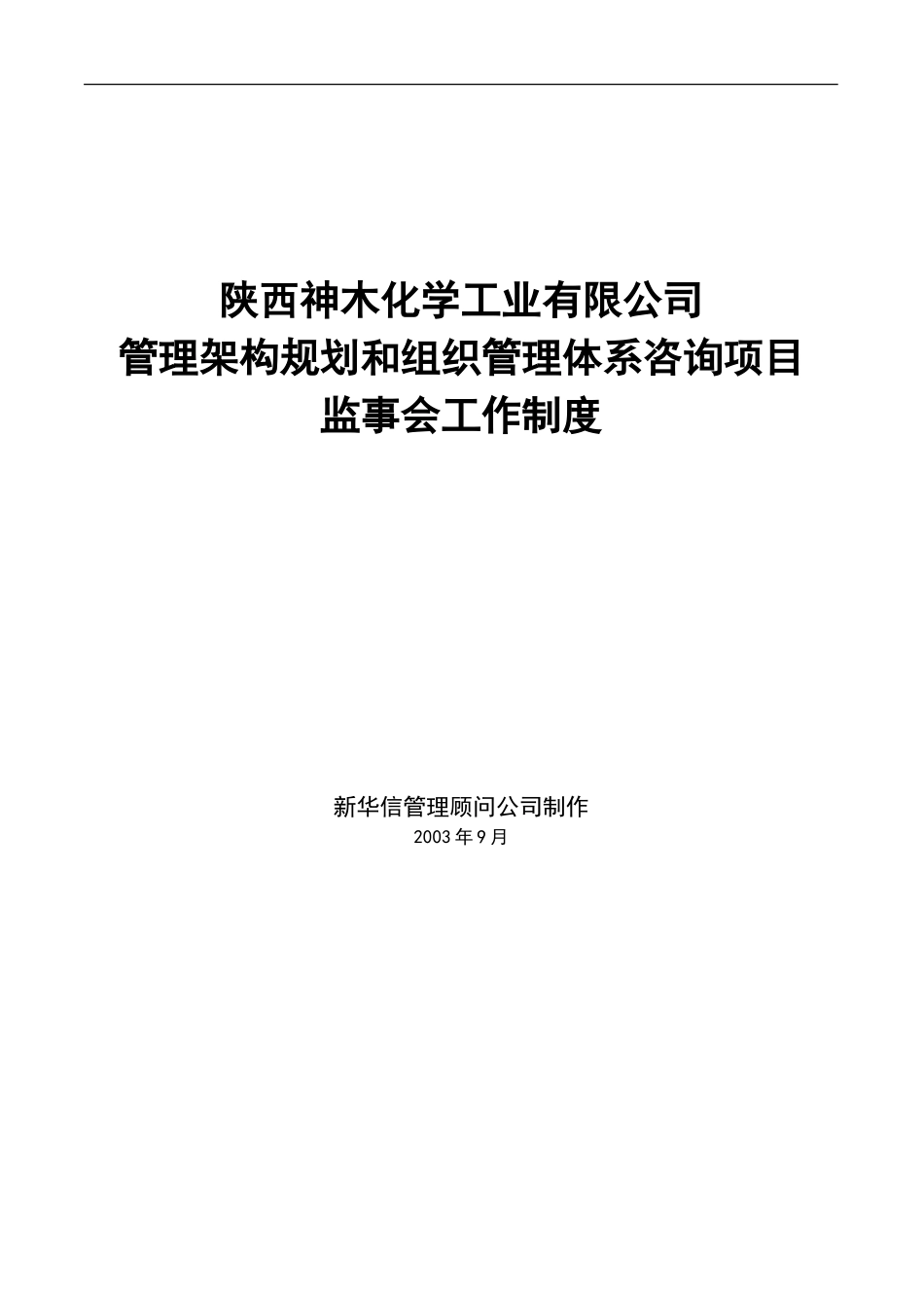神木化工监事会工作制度.doc_第1页