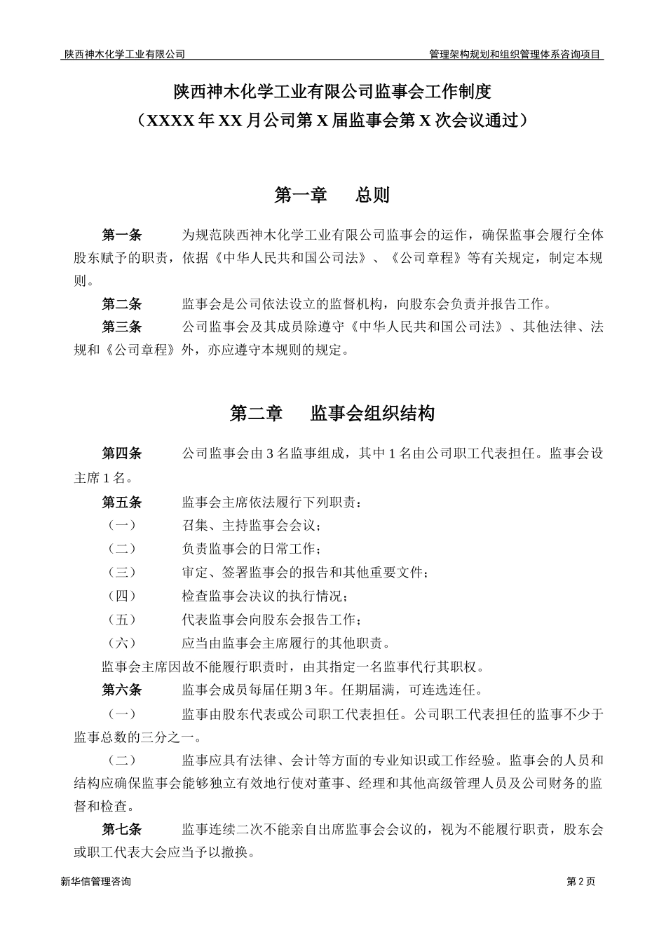 神木化工监事会工作制度.doc_第3页