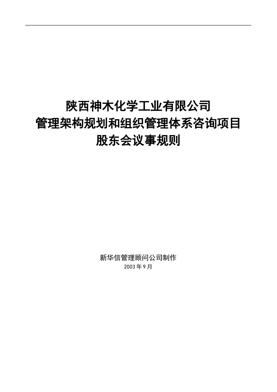 神木化工股东会议事规则.doc_第1页