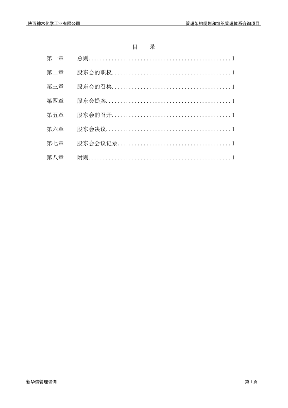 神木化工股东会议事规则.doc_第2页