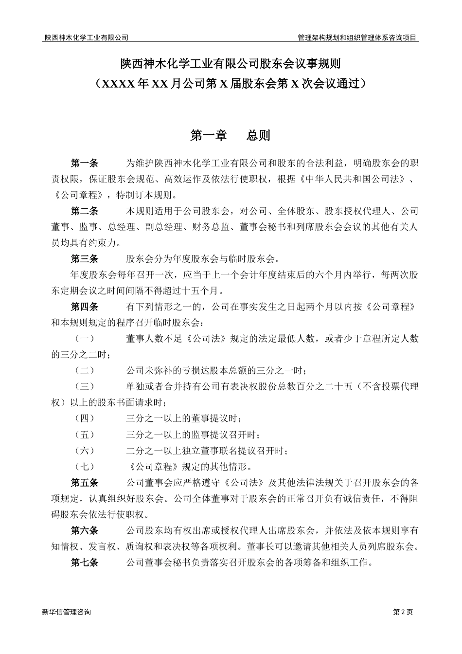 神木化工股东会议事规则.doc_第3页
