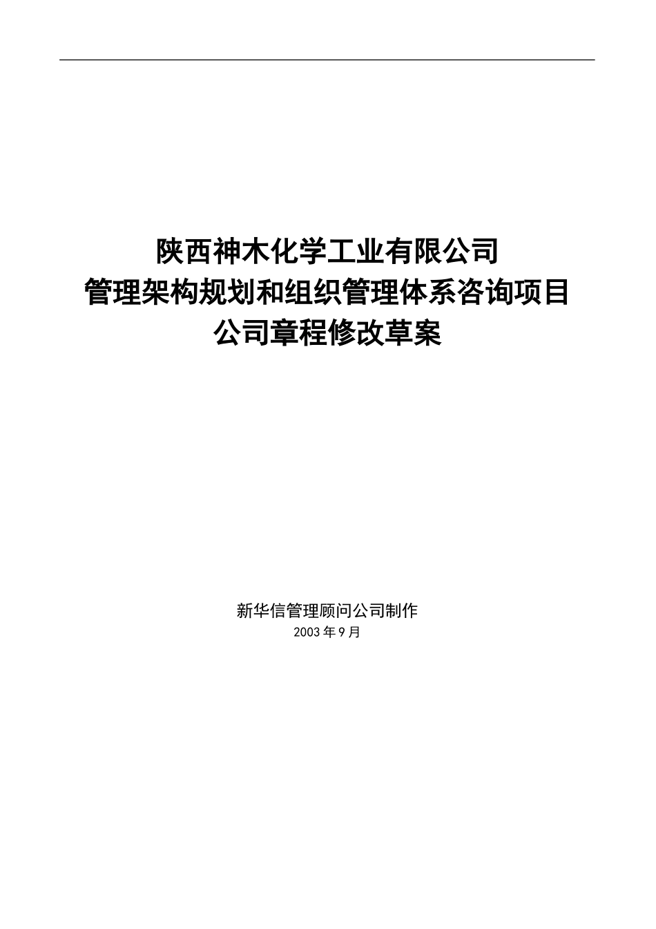 神木化工公司章程修改草案.doc_第1页
