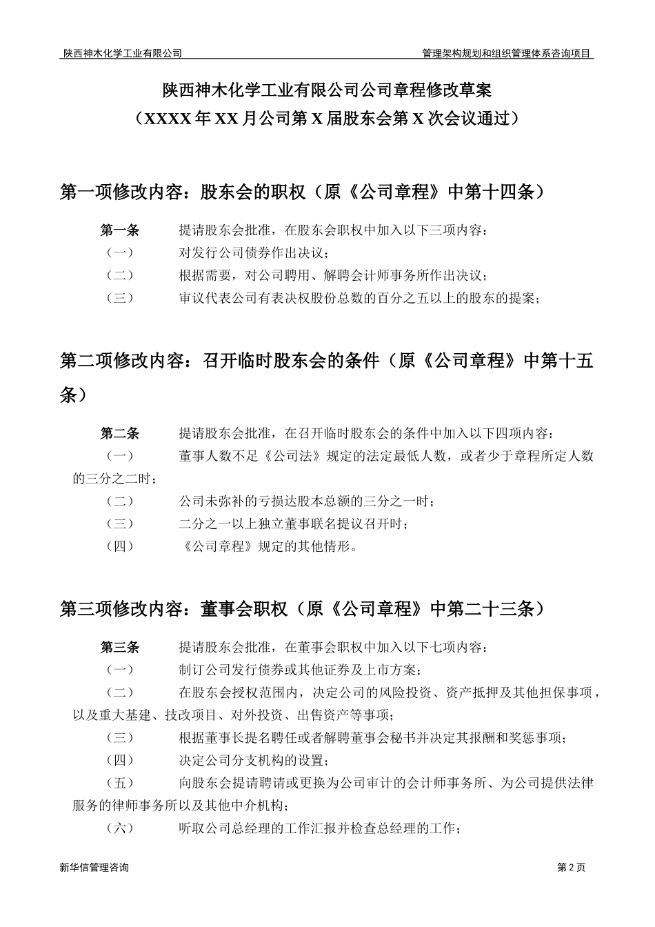 神木化工公司章程修改草案.doc_第3页