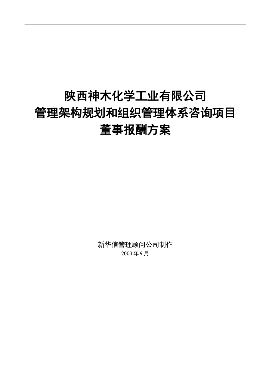 神木化工董事报酬方案.doc_第1页