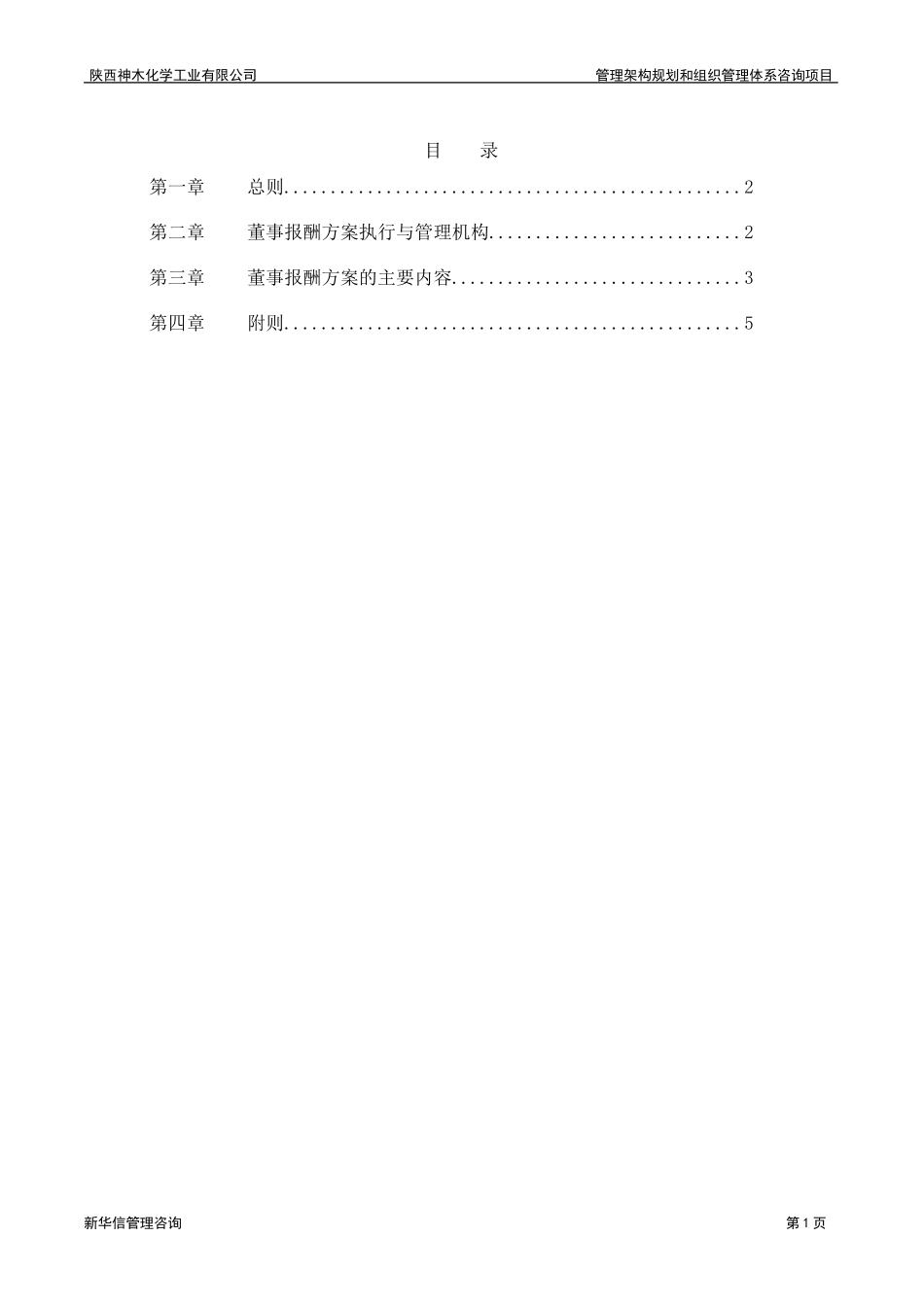 神木化工董事报酬方案.doc_第2页