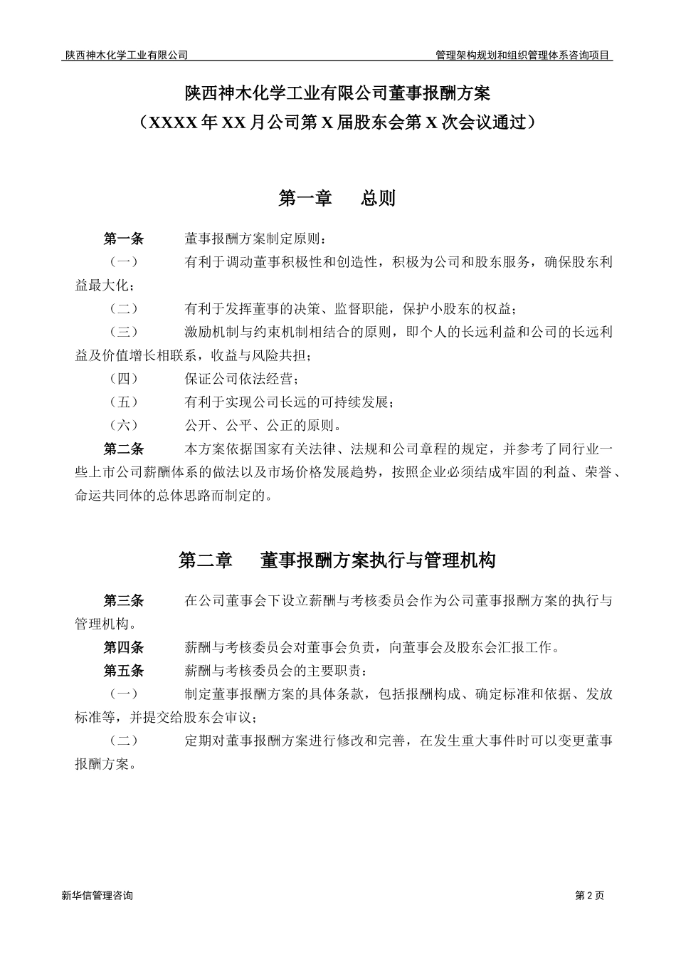神木化工董事报酬方案.doc_第3页